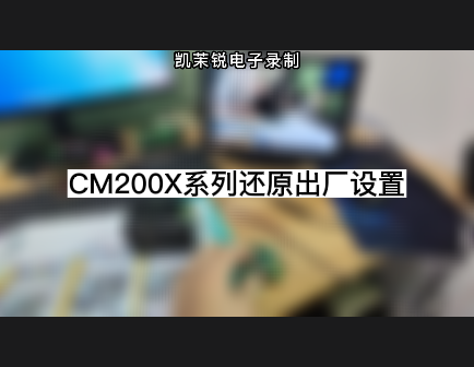 CM200X系列還原出廠設置
